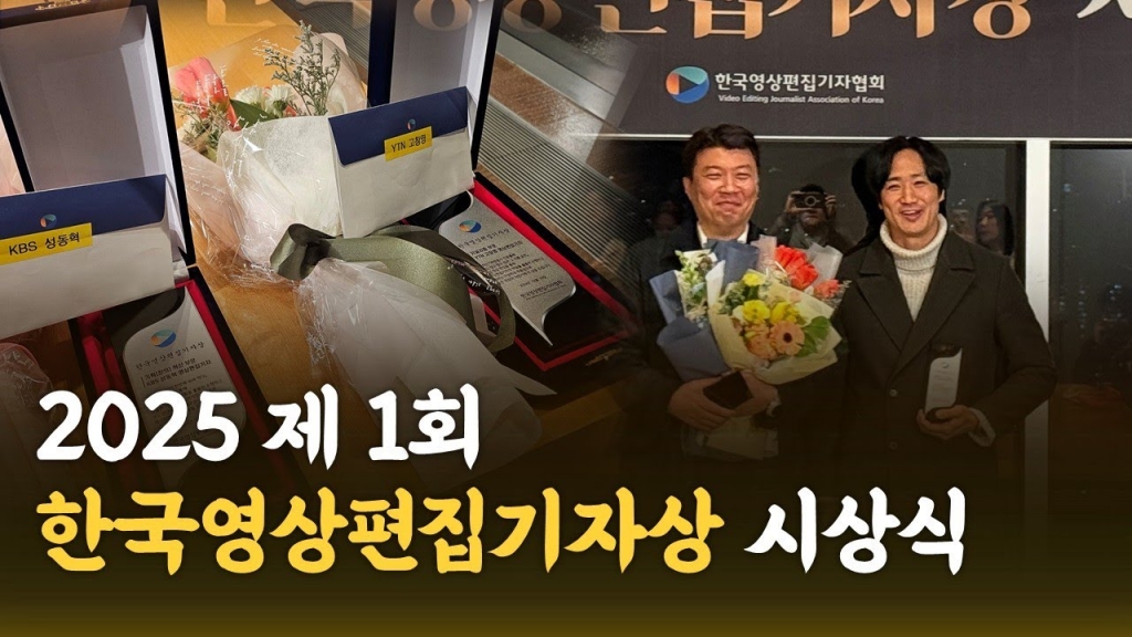 2024 제 1회 한국영상편집기자상 시상식
