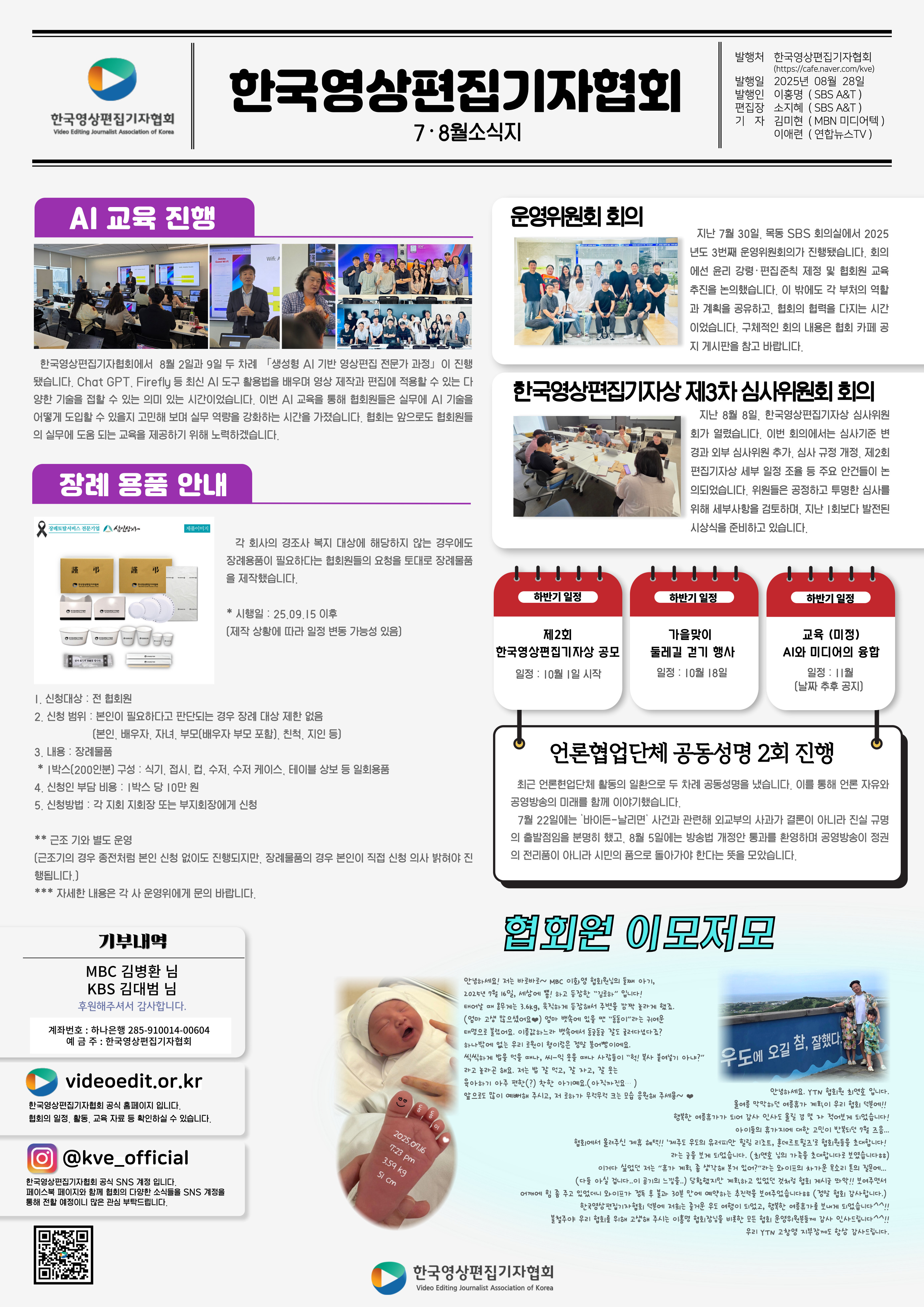 [소식지] 2025년 7, 8월 한국영상편집기자협회 발행
