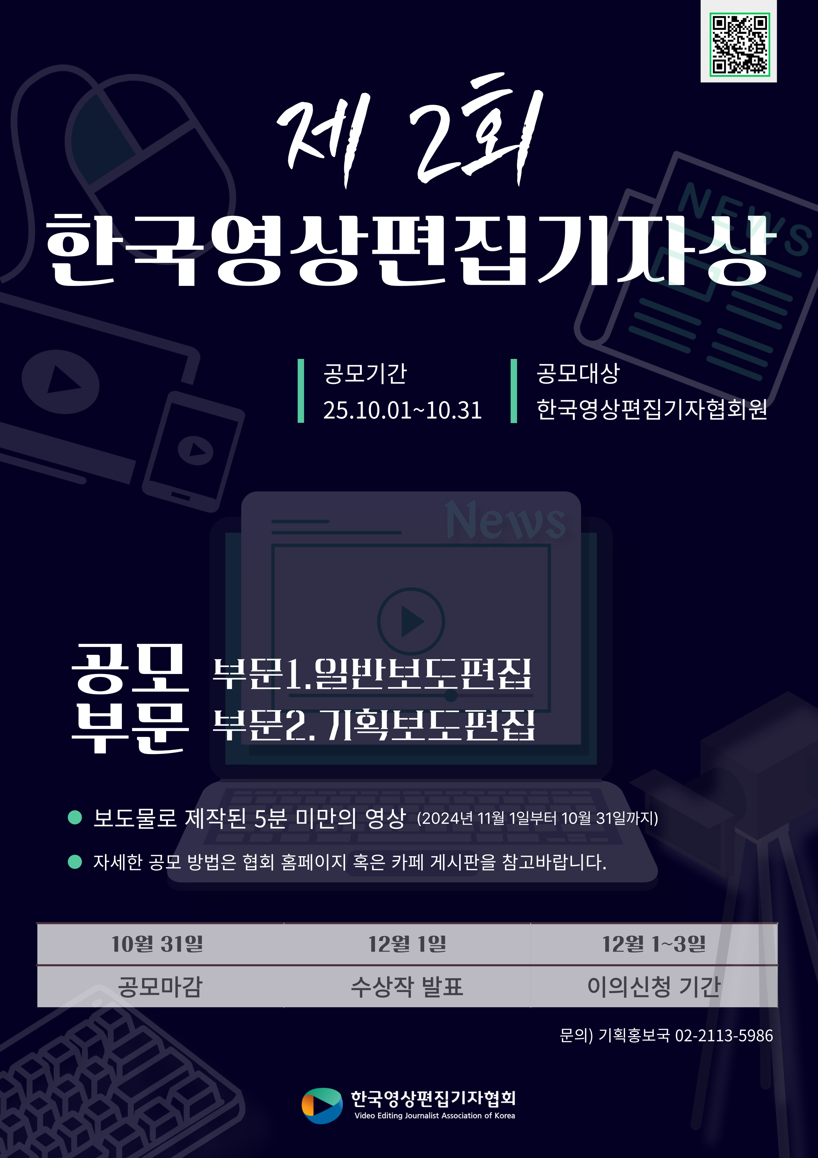 제 2회 한국영상편집기자상 공모 안내