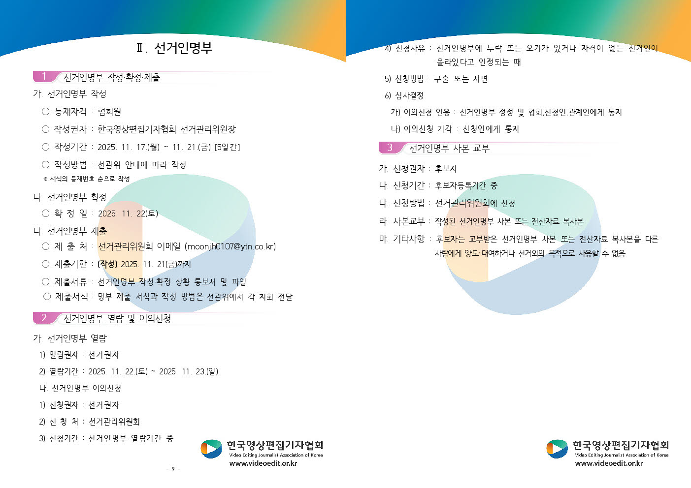 제2대 한국영상편집기자협회장 선거인명부 열람 및 이의신청 