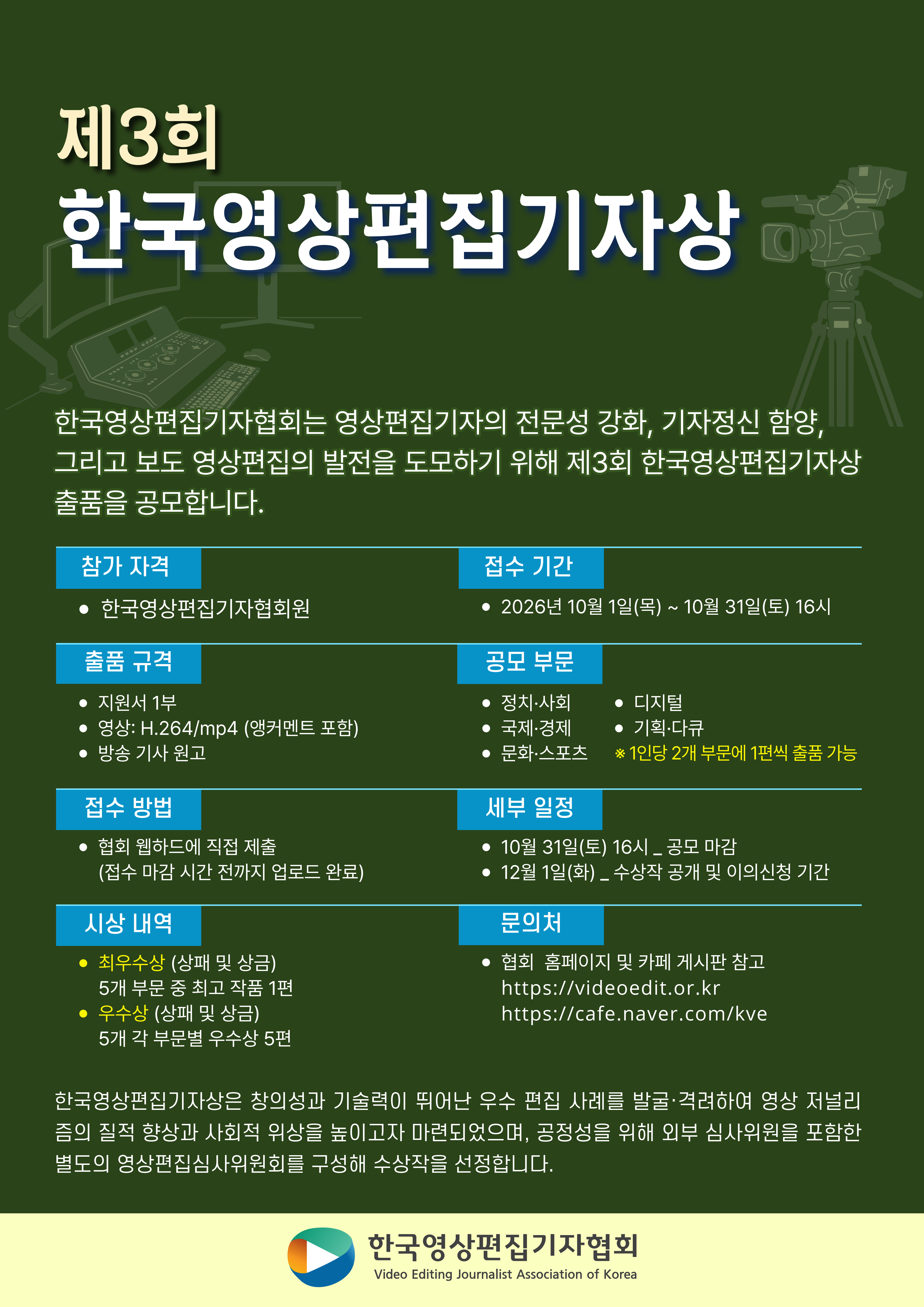 제 3회 한국영상편집기자상 공모 안내 (~10/31)